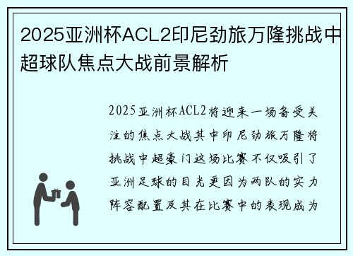 2025亚洲杯ACL2印尼劲旅万隆挑战中超球队焦点大战前景解析 2025亚洲杯ACL2印尼劲旅万隆挑战中超球队焦点大战前景解析