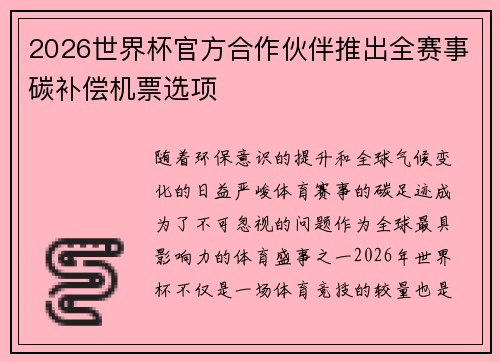 2026世界杯官方合作伙伴推出全赛事碳补偿机票选项 2026世界杯官方合作伙伴推出全赛事碳补偿机票选项