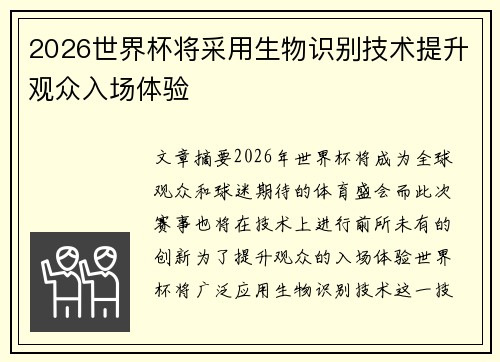 2026世界杯将采用生物识别技术提升观众入场体验 2026世界杯将采用生物识别技术提升观众入场体验