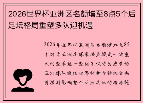 2026世界杯亚洲区名额增至8点5个后足坛格局重塑多队迎机遇 2026世界杯亚洲区名额增至8点5个后足坛格局重塑多队迎机遇