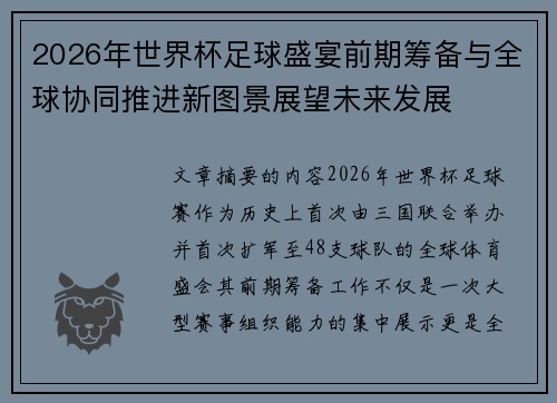2026年世界杯足球盛宴前期筹备与全球协同推进新图景展望未来发展 2026年世界杯足球盛宴前期筹备与全球协同推进新图景展望未来发展