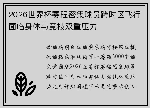 2026世界杯赛程密集球员跨时区飞行面临身体与竞技双重压力 2026世界杯赛程密集球员跨时区飞行面临身体与竞技双重压力