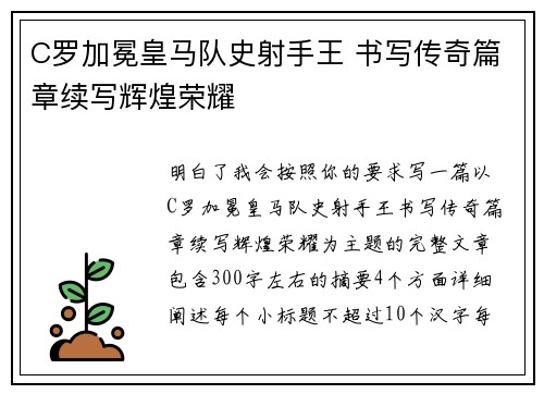 C罗加冕皇马队史射手王 书写传奇篇章续写辉煌荣耀 C罗加冕皇马队史射手王 书写传奇篇章续写辉煌荣耀