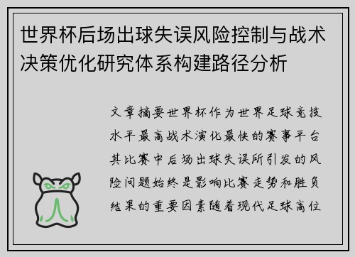 世界杯后场出球失误风险控制与战术决策优化研究体系构建路径分析 世界杯后场出球失误风险控制与战术决策优化研究体系构建路径分析