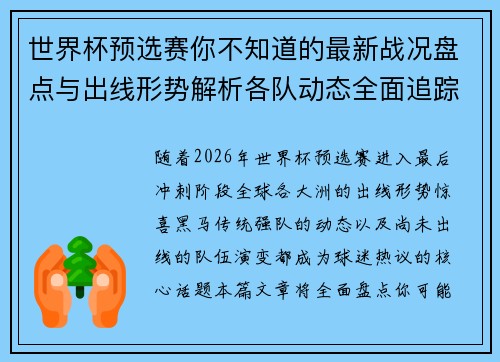 世界杯预选赛你不知道的最新战况盘点与出线形势解析各队动态全面追踪