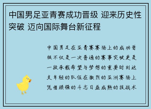 中国男足亚青赛成功晋级 迎来历史性突破 迈向国际舞台新征程 中国男足亚青赛成功晋级 迎来历史性突破 迈向国际舞台新征程