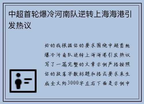 中超首轮爆冷河南队逆转上海海港引发热议 中超首轮爆冷河南队逆转上海海港引发热议