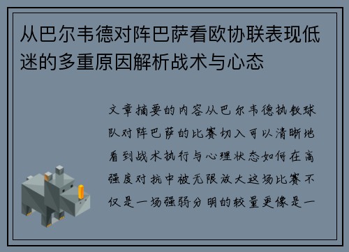 从巴尔韦德对阵巴萨看欧协联表现低迷的多重原因解析战术与心态 从巴尔韦德对阵巴萨看欧协联表现低迷的多重原因解析战术与心态