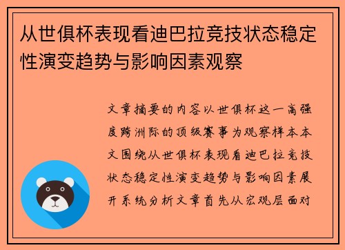 从世俱杯表现看迪巴拉竞技状态稳定性演变趋势与影响因素观察 从世俱杯表现看迪巴拉竞技状态稳定性演变趋势与影响因素观察