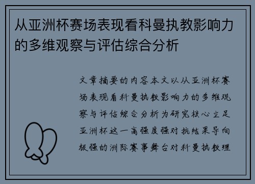 从亚洲杯赛场表现看科曼执教影响力的多维观察与评估综合分析 从亚洲杯赛场表现看科曼执教影响力的多维观察与评估综合分析
