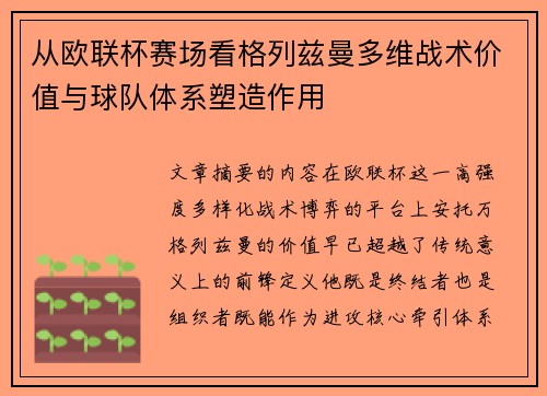 从欧联杯赛场看格列兹曼多维战术价值与球队体系塑造作用 从欧联杯赛场看格列兹曼多维战术价值与球队体系塑造作用