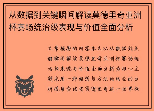 从数据到关键瞬间解读莫德里奇亚洲杯赛场统治级表现与价值全面分析