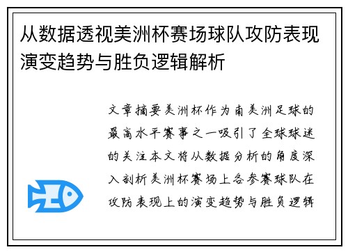 从数据透视美洲杯赛场球队攻防表现演变趋势与胜负逻辑解析 从数据透视美洲杯赛场球队攻防表现演变趋势与胜负逻辑解析