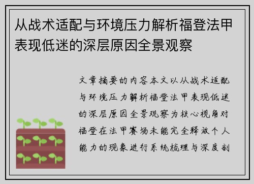 从战术适配与环境压力解析福登法甲表现低迷的深层原因全景观察 从战术适配与环境压力解析福登法甲表现低迷的深层原因全景观察