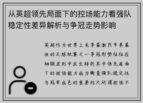 从英超领先局面下的控场能力看强队稳定性差异解析与争冠走势影响 从英超领先局面下的控场能力看强队稳定性差异解析与争冠走势影响
