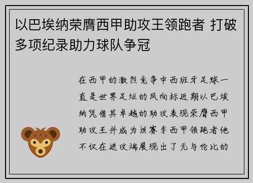 以巴埃纳荣膺西甲助攻王领跑者 打破多项纪录助力球队争冠 以巴埃纳荣膺西甲助攻王领跑者 打破多项纪录助力球队争冠