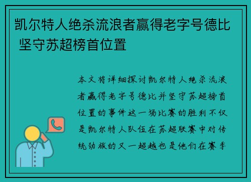 凯尔特人绝杀流浪者赢得老字号德比 坚守苏超榜首位置 凯尔特人绝杀流浪者赢得老字号德比 坚守苏超榜首位置
