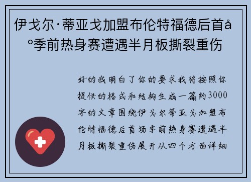 伊戈尔·蒂亚戈加盟布伦特福德后首场季前热身赛遭遇半月板撕裂重伤 伊戈尔·蒂亚戈加盟布伦特福德后首场季前热身赛遭遇半月板撕裂重伤