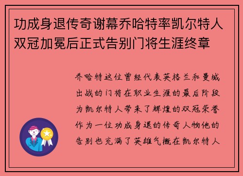 功成身退传奇谢幕乔哈特率凯尔特人双冠加冕后正式告别门将生涯终章 功成身退传奇谢幕乔哈特率凯尔特人双冠加冕后正式告别门将生涯终章