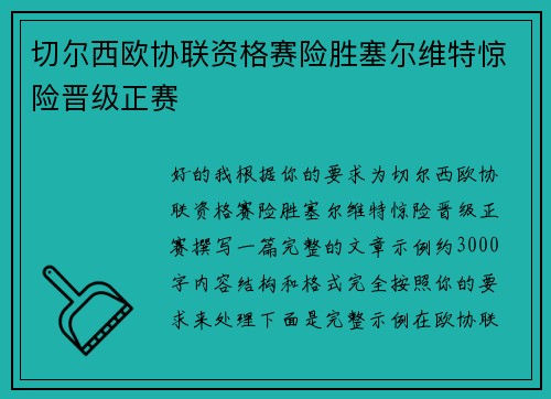 切尔西欧协联资格赛险胜塞尔维特惊险晋级正赛 切尔西欧协联资格赛险胜塞尔维特惊险晋级正赛