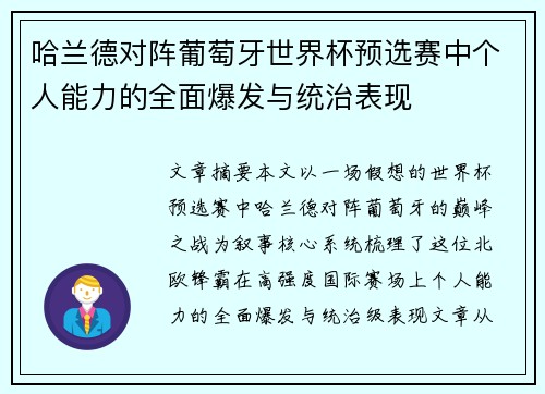 哈兰德对阵葡萄牙世界杯预选赛中个人能力的全面爆发与统治表现 哈兰德对阵葡萄牙世界杯预选赛中个人能力的全面爆发与统治表现