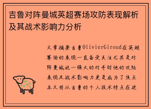 吉鲁对阵曼城英超赛场攻防表现解析及其战术影响力分析 吉鲁对阵曼城英超赛场攻防表现解析及其战术影响力分析