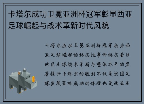 卡塔尔成功卫冕亚洲杯冠军彰显西亚足球崛起与战术革新时代风貌 卡塔尔成功卫冕亚洲杯冠军彰显西亚足球崛起与战术革新时代风貌