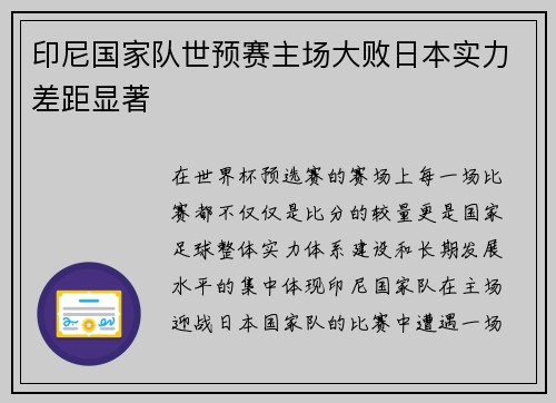 印尼国家队世预赛主场大败日本实力差距显著