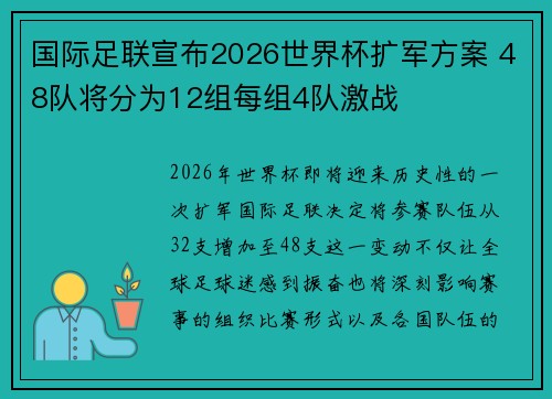 国际足联宣布2026世界杯扩军方案 48队将分为12组每组4队激战 国际足联宣布2026世界杯扩军方案 48队将分为12组每组4队激战