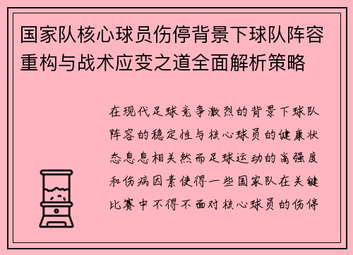国家队核心球员伤停背景下球队阵容重构与战术应变之道全面解析策略