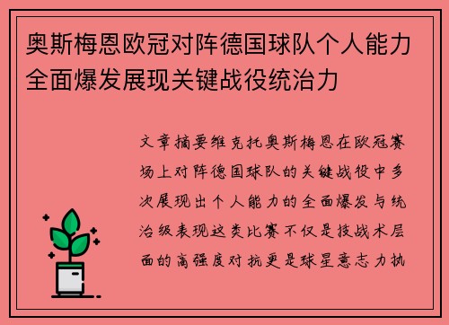 奥斯梅恩欧冠对阵德国球队个人能力全面爆发展现关键战役统治力 奥斯梅恩欧冠对阵德国球队个人能力全面爆发展现关键战役统治力