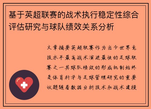 基于英超联赛的战术执行稳定性综合评估研究与球队绩效关系分析 基于英超联赛的战术执行稳定性综合评估研究与球队绩效关系分析