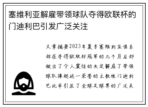 塞维利亚解雇带领球队夺得欧联杯的门迪利巴引发广泛关注 塞维利亚解雇带领球队夺得欧联杯的门迪利巴引发广泛关注