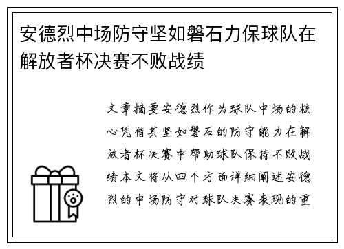 安德烈中场防守坚如磐石力保球队在解放者杯决赛不败战绩 安德烈中场防守坚如磐石力保球队在解放者杯决赛不败战绩