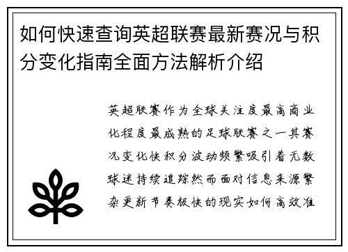 如何快速查询英超联赛最新赛况与积分变化指南全面方法解析介绍 如何快速查询英超联赛最新赛况与积分变化指南全面方法解析介绍