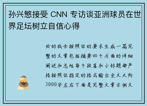 孙兴慜接受 CNN 专访谈亚洲球员在世界足坛树立自信心得