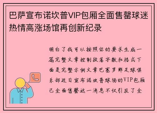 巴萨宣布诺坎普VIP包厢全面售罄球迷热情高涨场馆再创新纪录 巴萨宣布诺坎普VIP包厢全面售罄球迷热情高涨场馆再创新纪录