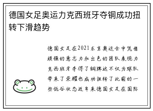 德国女足奥运力克西班牙夺铜成功扭转下滑趋势 德国女足奥运力克西班牙夺铜成功扭转下滑趋势