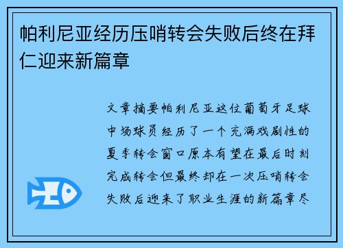 帕利尼亚经历压哨转会失败后终在拜仁迎来新篇章