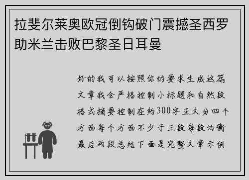 拉斐尔莱奥欧冠倒钩破门震撼圣西罗助米兰击败巴黎圣日耳曼