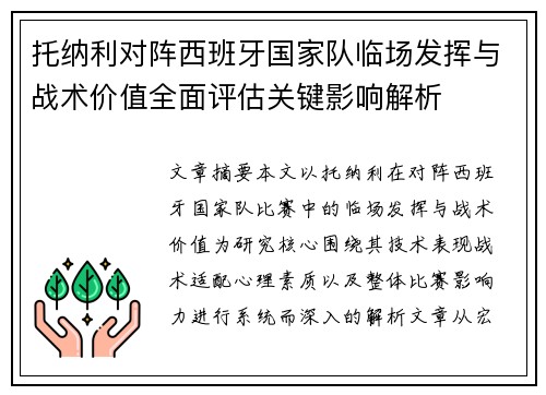 托纳利对阵西班牙国家队临场发挥与战术价值全面评估关键影响解析 托纳利对阵西班牙国家队临场发挥与战术价值全面评估关键影响解析