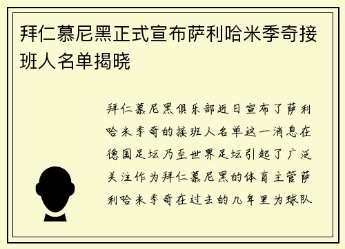 拜仁慕尼黑正式宣布萨利哈米季奇接班人名单揭晓 拜仁慕尼黑正式宣布萨利哈米季奇接班人名单揭晓