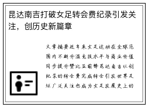 昆达南吉打破女足转会费纪录引发关注，创历史新篇章