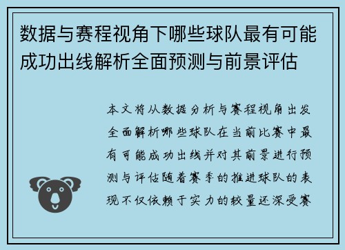 数据与赛程视角下哪些球队最有可能成功出线解析全面预测与前景评估