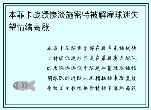本菲卡战绩惨淡施密特被解雇球迷失望情绪高涨 本菲卡战绩惨淡施密特被解雇球迷失望情绪高涨