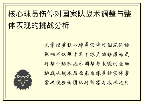 核心球员伤停对国家队战术调整与整体表现的挑战分析 核心球员伤停对国家队战术调整与整体表现的挑战分析