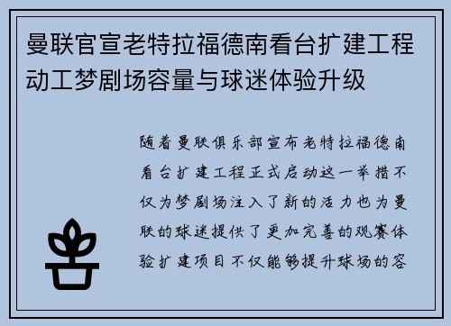 曼联官宣老特拉福德南看台扩建工程动工梦剧场容量与球迷体验升级 曼联官宣老特拉福德南看台扩建工程动工梦剧场容量与球迷体验升级