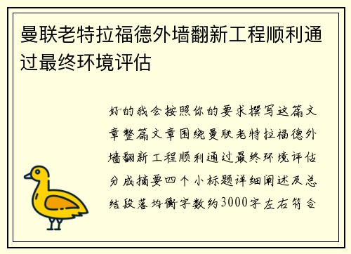 曼联老特拉福德外墙翻新工程顺利通过最终环境评估 曼联老特拉福德外墙翻新工程顺利通过最终环境评估