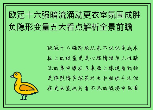 欧冠十六强暗流涌动更衣室氛围成胜负隐形变量五大看点解析全景前瞻 欧冠十六强暗流涌动更衣室氛围成胜负隐形变量五大看点解析全景前瞻