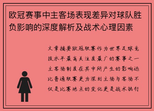 欧冠赛事中主客场表现差异对球队胜负影响的深度解析及战术心理因素 欧冠赛事中主客场表现差异对球队胜负影响的深度解析及战术心理因素